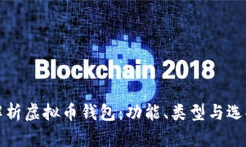 全面解析虚拟币钱包：功能、类型与选择指南