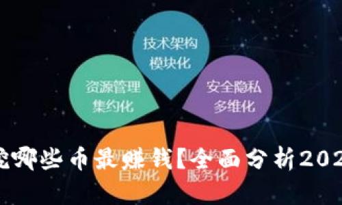 虚拟币矿机挖哪些币最赚钱？全面分析2023年热门币种