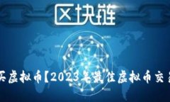 现在哪能买虚拟币？2023年最佳虚拟币交易平台推
