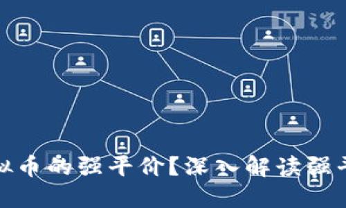 如何获取虚拟币的强平价？深入解读强平机制与策略