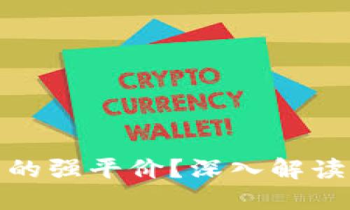 如何获取虚拟币的强平价？深入解读强平机制与策略