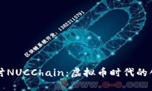 深入探讨NUCChain：虚拟币时代的创新力量