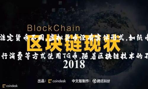 是的，TG币是一种虚拟货币。虚拟货币是指在电子形式下存在的货币，通常使用加密技术来保障交易的安全性。与传统的法定货币不同，虚拟货币没有实体形式，如纸币或硬币，其价值主要来自用户的信任和市场的供需关系。

TG币的具体应用和价值可能会依据其使用的平台或社区的影响而有所变化。用户可以通过交易、投资或在特定平台上进行消费等方式使用TG币。随着区块链技术的不断发展，越来越多的虚拟货币和代币开始进入公众视野，不同币种之间的使用场景、交易方式及其潜在风险也各不相同。

如果你有兴趣深入了解TG币或其他虚拟货币，欢迎提问！