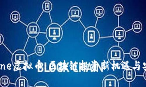 SafeZone虚拟币：区块链投资新机遇与安全保障