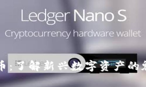 初链虚拟币：了解新兴数字资产的魅力与前景