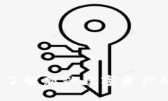 初链虚拟币：了解新兴数字资产的魅力与前景