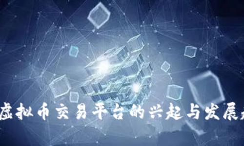 2017年虚拟币交易平台的兴起与发展趋势分析