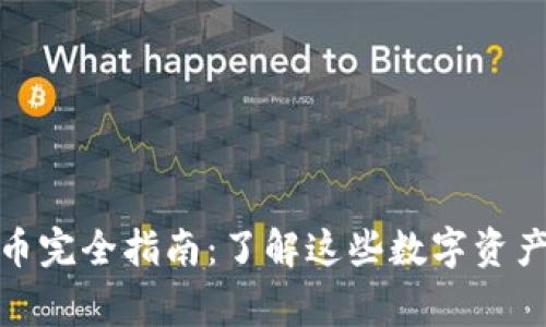 市面常见虚拟币完全指南：了解这些数字资产的潜力与风险