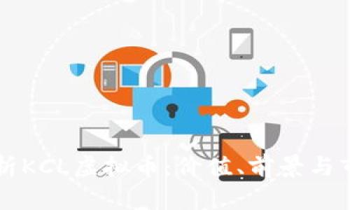 深入解析KCL虚拟币：价值、前景与市场分析