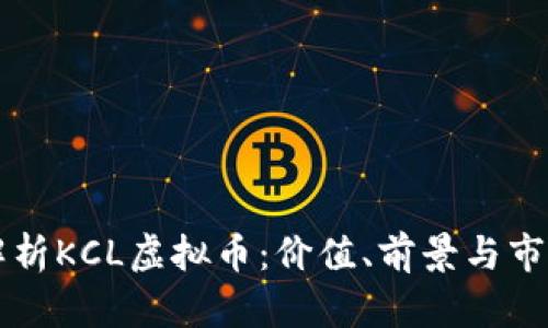 深入解析KCL虚拟币：价值、前景与市场分析