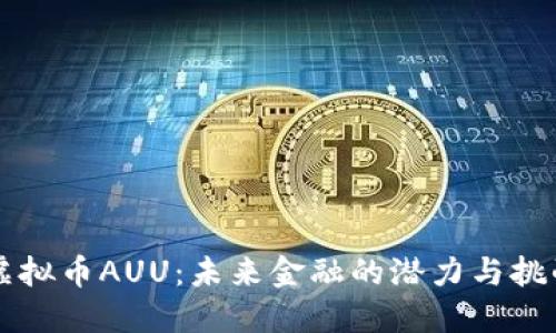 虚拟币AUU：未来金融的潜力与挑战