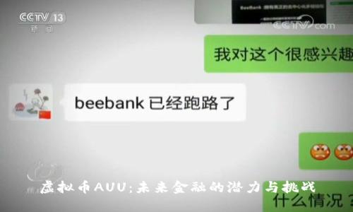 虚拟币AUU：未来金融的潜力与挑战
