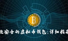 如何开发高效安全的虚拟币钱包：详细指南与最