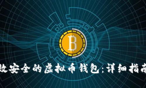 如何开发高效安全的虚拟币钱包：详细指南与最佳实践