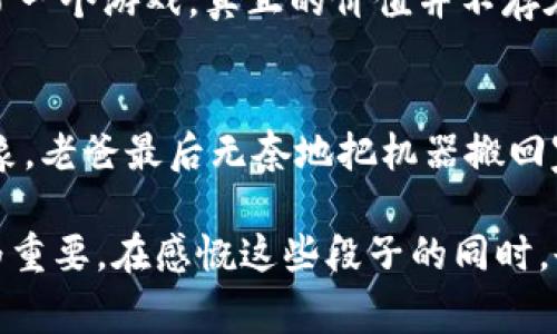 在数字货币的迅速发展中，伴随而来的不仅是高额的利润，还有各式各样的虚假信息与骗局。这些骗局往往曲折离奇，让人哭笑不得。下面就来分享几个关于虚拟币的骗人段子，这些故事反映了人们在投资过程中遭遇的可笑与无奈。

段子一：异想天开的“空气币”
小李在社交媒体上看到一条信息，说是某个新兴的虚拟货币“空气币”即将上线。这个币的概念非常简单：只要你在空旷的地方大声喊出“空气币”，就能在空中生成对应的虚拟货币！小李觉得这个主意天真无邪，便立刻投资了几千元。结果，等到他兴冲冲地到户外开始大喊时，周围的路人都用异样的目光看着他，而“空气币”早已在投资者的心中“消失”了。

段子二：神秘的“区块链大师”
老张是一名退休工人，偶尔在微信群里看到有人炒作虚拟货币。某天他看到一个自称“区块链大师”的人，在群里狂吹自己开发的新项目。据说只需投资5000元，未来每年可以获得十倍回报。老张心动不已，最终在没有任何调查的情况下，把自己所有的积蓄都投入了这个所谓的项目。结果，这位“区块链大师”消失得无影无踪，连群也被解散了。老张虽然后悔，但他却开始痴迷与此，时常给其他朋友分享“区块链大师”的故事，带着一丝迷信的心态。

段子三：“托儿”们的恶作剧
在某个虚拟货币交易论坛上，一群“托儿”们伪装成普通投资者，在评论区里不停地发布一些成功的案例。他们声称自己在投资的第一个月赚到了上百万元。新手们受到诱惑，纷纷跟风投资，结果骗子们却在幕后暗自窃笑。前期运营的确给了一些人小额的利润，吸引更多人进入这个骗局。最终，这个投资项目破裂，受害者们只得相互安慰。

段子四：虚拟币的“黄昏之光”
小王是个善于观察的人，在网络上得知一种虚拟货币即将迎来“黄昏之光”，这意味着其价格会迅速上涨，人人都应该把握这个绝佳机会。他的同学们纷纷以小王为借口，开始大量购入此币。然而，这种虚拟货币并没有他预想的那么神奇，价格在短短两周内下滑到了几乎为零，大家虽愤怒召集小王，但他早已搬家失联，留下众人独自面对失去的财富。

段子五：“数字钱包”游戏
某个小区里有人取笑邻居小赵，称他迷上了虚拟货币，结果小赵开始自豪地介绍自己已在某个“数字钱包”里存了一千万的虚拟币。当人们惊讶地询问如何能这么快赚钱时，小赵才意识到自己其实只是参与了一个游戏，真正的价值并不存在。当现实渐渐浮出水面时，他才发现这些“财富”不过是虚幻的泡影，惹得大家笑声不断。

段子六：老爸的投资新风向
小吴的老爸从未接触过数字货币，但看到金钱的诱惑后，决定跟风一把。老爸听说“挖矿”可以赚钱，便买了一台大机箱和等量的显卡，准备投入到虚拟币的世界中。结果等到机器组装完毕，发现收益远不如想象。老爸最后无奈地把机器搬回家，反而用来挖土，保养花园。

虚拟币的骗局就像生活中的一场滑稽剧，各式各样的角色与故事交织在一起，既有人因贪婪而自食苦果，也有人因无知而遭遇损失。在这个充满诱惑与风险的新兴市场，对于投资者而言，理智与谨慎显得尤为重要。在感慨这些段子的同时，也希望能引起读者对数字货币投资的深思，多一些冷静与思考，少一份盲从与跟风。