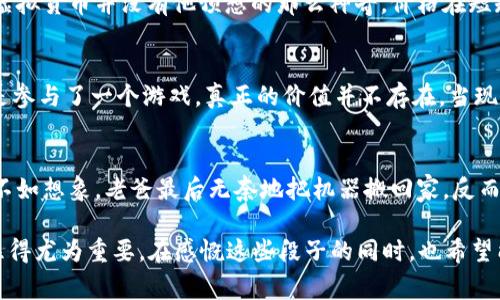 在数字货币的迅速发展中，伴随而来的不仅是高额的利润，还有各式各样的虚假信息与骗局。这些骗局往往曲折离奇，让人哭笑不得。下面就来分享几个关于虚拟币的骗人段子，这些故事反映了人们在投资过程中遭遇的可笑与无奈。

段子一：异想天开的“空气币”
小李在社交媒体上看到一条信息，说是某个新兴的虚拟货币“空气币”即将上线。这个币的概念非常简单：只要你在空旷的地方大声喊出“空气币”，就能在空中生成对应的虚拟货币！小李觉得这个主意天真无邪，便立刻投资了几千元。结果，等到他兴冲冲地到户外开始大喊时，周围的路人都用异样的目光看着他，而“空气币”早已在投资者的心中“消失”了。

段子二：神秘的“区块链大师”
老张是一名退休工人，偶尔在微信群里看到有人炒作虚拟货币。某天他看到一个自称“区块链大师”的人，在群里狂吹自己开发的新项目。据说只需投资5000元，未来每年可以获得十倍回报。老张心动不已，最终在没有任何调查的情况下，把自己所有的积蓄都投入了这个所谓的项目。结果，这位“区块链大师”消失得无影无踪，连群也被解散了。老张虽然后悔，但他却开始痴迷与此，时常给其他朋友分享“区块链大师”的故事，带着一丝迷信的心态。

段子三：“托儿”们的恶作剧
在某个虚拟货币交易论坛上，一群“托儿”们伪装成普通投资者，在评论区里不停地发布一些成功的案例。他们声称自己在投资的第一个月赚到了上百万元。新手们受到诱惑，纷纷跟风投资，结果骗子们却在幕后暗自窃笑。前期运营的确给了一些人小额的利润，吸引更多人进入这个骗局。最终，这个投资项目破裂，受害者们只得相互安慰。

段子四：虚拟币的“黄昏之光”
小王是个善于观察的人，在网络上得知一种虚拟货币即将迎来“黄昏之光”，这意味着其价格会迅速上涨，人人都应该把握这个绝佳机会。他的同学们纷纷以小王为借口，开始大量购入此币。然而，这种虚拟货币并没有他预想的那么神奇，价格在短短两周内下滑到了几乎为零，大家虽愤怒召集小王，但他早已搬家失联，留下众人独自面对失去的财富。

段子五：“数字钱包”游戏
某个小区里有人取笑邻居小赵，称他迷上了虚拟货币，结果小赵开始自豪地介绍自己已在某个“数字钱包”里存了一千万的虚拟币。当人们惊讶地询问如何能这么快赚钱时，小赵才意识到自己其实只是参与了一个游戏，真正的价值并不存在。当现实渐渐浮出水面时，他才发现这些“财富”不过是虚幻的泡影，惹得大家笑声不断。

段子六：老爸的投资新风向
小吴的老爸从未接触过数字货币，但看到金钱的诱惑后，决定跟风一把。老爸听说“挖矿”可以赚钱，便买了一台大机箱和等量的显卡，准备投入到虚拟币的世界中。结果等到机器组装完毕，发现收益远不如想象。老爸最后无奈地把机器搬回家，反而用来挖土，保养花园。

虚拟币的骗局就像生活中的一场滑稽剧，各式各样的角色与故事交织在一起，既有人因贪婪而自食苦果，也有人因无知而遭遇损失。在这个充满诱惑与风险的新兴市场，对于投资者而言，理智与谨慎显得尤为重要。在感慨这些段子的同时，也希望能引起读者对数字货币投资的深思，多一些冷静与思考，少一份盲从与跟风。