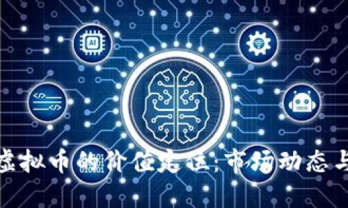 如何看待虚拟币的价值定位：市场动态与未来趋势
