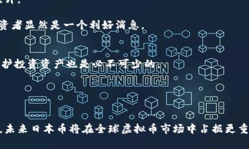   日本币虚拟币：日本数字货币的未来发展与投资机遇 / 
 guanjianci 日本币, 虚拟币, 数字货币 /guanjianci 

引言：数字货币的崛起
随着科技的飞速发展，数字货币的概念已经渐渐渗透到我们的日常生活中。无论是用于在线交易还是投资，不断变化的货币市场引发了全球范围内的关注。其中，日本币作为一种代表性的虚拟币，正在逐渐显现出其独特的魅力。

日本币的基本概念
所谓的日本币，实际上是指在日本市场上应用的各类数字货币和虚拟币。这些币种不仅包括比特币、以太坊等国际上已有的虚拟币，还有一些特定于日本本土的数字货币。值得注意的是，这些虚拟币的流通与管理在法律上仍处于不断完善之中，因而对投资者而言，了解其基础知识尤为重要。

日本币的历史背景
回顾日本数字货币的发展历程，其实可以追溯到2009年比特币的首次出现。日本的投资者很快就对这一新兴的虚拟货币表现出了浓厚的兴趣。不久之后，更多的数字货币开始在日本市场上崭露头角，形成了一个多样化的虚拟币生态。尤其是在2014年，日本的Mt. Gox交易所因黑客事件破产，揭示了虚拟币市场潜在的风险，也促使日本政府开始加强对虚拟币的监管。

日本在数字货币领域的政策与法规
为了促进数字货币的发展，同时保障投资者的权益，日本政府出台了一系列相关政策和法规。这些法规规定了虚拟货币交易所的注册要求、反洗钱措施及消费者保护条款等。与此同时，日本金融厅（FSA）也在不断加强对虚拟币交易所的审查，以确保交易的透明性和安全性。

日本币的主要类型
在日本市场上，有多种不同的虚拟币，各具特色。其中，比特币无疑是最为知名的，作为首个数字货币，其市场占有率极高。相比之下，瑞波币（XRP）和以太坊也在日本市场中占据了一席之地。

此外，一些本土的数字货币如NEM（新经济运动币）和MonaCoin（猴币）也受到了广泛关注。这些本土币种通常旨在服务于特定的社区或市场，例如，MonaCoin的设计初衷就是为了鼓励日本国内的网络文化发展。

投资日本币的优势与风险
对于投资者来说，选择投资日本币既有其独特的优势，也伴随着诸多风险。首先，日本是全球最大的数字货币市场之一，拥有完善的基础设施和庞大的用户基础，这为投资者提供了良好的市场环境。

然而，随之而来的也是市场波动性带来的风险，尤其是虚拟币价格受到多种外部因素的影响，包括政策变化、市场需求等。此外，虽然日本政府在不断加强监管，但虚拟货币本质上还是面临安全性和合规性的问题。

未来展望：数字日元的引入
近期，日本央行也开始对数字货币进行研究，提出引入数字日元的可能性。这一举措不仅表明了日本在数字货币领域的进一步发展，也有望为日本币的价值带来新的提升。

数字日元的推出，或将使得日本的货币政策更加灵活，为国际交易提供新的解决方案。同时，新技术的融入，如区块链，能够在提高透明度的同时，降低交易成本，这对投资者显然是一个利好消息。

如何安全地投资日本币
针对投资者而言，选择安全的交易平台显得尤为重要。建议在注册交易所时，务必了解其资质认证、用户评价以及安全性等信息。此外，利用冷钱包等安全存储方案来保护投资资产也是必不可少的。

最终，无论是选择投资比特币、以太坊，还是本土数字货币，了解市场动态和技术发展是成功投资日本币的关键。与其盲目跟风，不如认真分析市场情况，做出理性判断。

结论：拥抱数字货币的未来
数字货币的未来无疑充满了机遇与挑战。日本币作为其中的一部分，正朝着更加成熟和稳定的方向发展。随着投资者对这一市场的逐步认可以及政府监管的逐渐加强，未来日本币将在全球虚拟币市场中占据更重要的位置。无论你是刚刚入门的投资者，还是想要扩展投资组合的老手，都不妨密切关注这个充满潜力的领域。唯有如此，才能在快速变化的数字经济中立于不败之地。