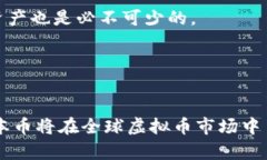   日本币虚拟币：日本数字货币的未来发展与投资