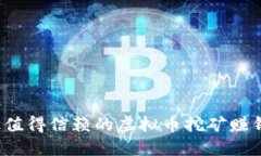 2023年最值得信赖的虚拟币挖矿赚钱平台推荐