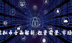 2023年Peipei虚拟币全面解析：投资前景、市场动态