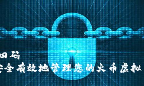 四码/四码  
如何安全有效地管理您的火币虚拟币账号