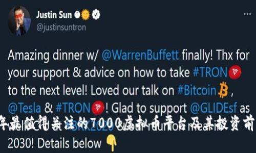 2023年最值得关注的7000虚拟币平台及其投资前景分析