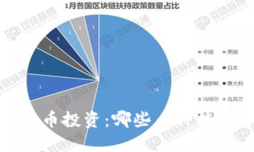 2023年最佳虚拟币投资：哪些币种能为你带来高利润？