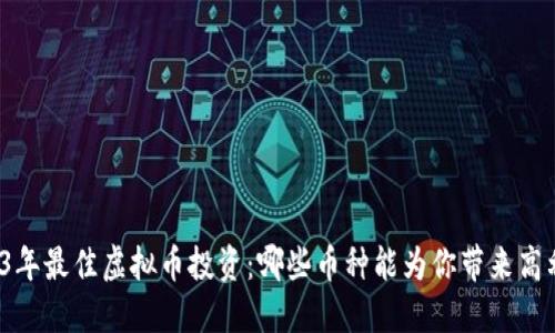 2023年最佳虚拟币投资：哪些币种能为你带来高利润？
