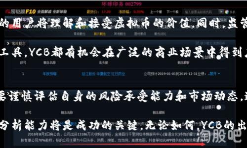 題目YCB虚拟币：新兴数字货币的投资机会与风险分析/題目  
關鍵詞虚拟币, YCB, 数字货币/關鍵詞  

什么是YCB虚拟币？
YCB虚拟币，作为一种新兴的数字货币，引起了广泛的关注。它是基于区块链技术创建的，旨在提供安全、透明的交易方式。在了解YCB之前，许多人对虚拟货币的认知还停留在比特币、以太坊等知名币种上。然而，YCB的独特设计和潜在价值让它逐渐进入了投资者的视野。

YCB的背景与发展历程
YCB的项目团队由一群对区块链和金融技术具有深厚背景的专家组成。起初，YCB的目标是解决当前传统货币体系中的某些不足，比如跨境支付的高费用和时间延迟。随着区块链技术的不断发展，YCB项目逐渐形成，吸引了大量投资者的关注。

在初始阶段，YCB主要通过ICO（首次代币发行）吸引资金。这一过程不仅为项目提供了资金支持，同时也为未来的市场推广打下了基础。随着交易所的上线，YCB开始逐渐进入大众视野，并在一些特定的社群中积累起小规模的用户基础。

YCB的实用性与独特价值
一个虚拟币的价值往往来自于它的应用场景。YCB设计了多种实用功能，使其能够在数字经济中发挥作用。首先，YCB支持快速且低成本的跨境交易，解决了传统银行转账的高额费用和冗长流程的问题。

其次，YCB的去中心化特性使得每一个用户都能够对自己的资产进行完全的控制。这与中央银行及其发行货币的方式截然不同，给予用户更高的自由度和安全感。此外，YCB还与多家电子商务平台建立了合作关系，用户可以使用YCB进行在线购物，享受更多的交易便利。

投资YCB的潜在风险
尽管YCB具有诸多优点，但投资者也需要警惕其潜在风险。首先，虚拟币市场波动性极大，YCB的价格受到多种因素的影响。例如，市场供求关系、宏观经济状况、以及政策变化均可能导致YCB价格的剧烈波动。

其次，虽然YCB的管理团队声誉良好，但任何项目都有可能面临技术风险，比如黑客攻击等。此外，市场竞争激烈，YCB在未来可能会面临其他更具竞争力的新兴虚拟币的挑战。投资者在考虑投资YCB之前，必须深入了解市场动态，并定期关注相关报告。

如何有效投资YCB虚拟币？
对于有意投资YCB的用户，了解如何有效投资至关重要。首先，建议定义投资目标，无论是短期交易还是长期持有，明确的目标能够帮助制定策略。其次，分散投资风险也非常重要，投资者可以将资金合理分配到其他虚拟币或不同资产类型中。

此外，密切关注市场动态和技术进步也是投资者成功的重要因素。在投资YCB的同时，不妨多关注区块链技术的发展，特别是与YCB项目相关的技术更新和应用场景。通过保持信息的灵通，投资者可以在变幻莫测的市场中做出更为明智的决策。

未来的YCB与整体数字货币市场
展望未来，YCB在数字货币市场中的定位将取决于其技术进步和用户接受度。随着区块链技术的不断成熟，更多的用户将理解和接受虚拟币的价值。同时，监管政策的逐步明确也会为YCB的发展提供更为稳定的环境。

可以预见的是，像YCB这样的虚拟币将在未来的经济中扮演越来越重要的角色。无论是作为交易媒介，还是储值工具，YCB都有机会在广泛的商业场景中得到应用。只有通过不断的技术创新、提升用户体验，YCB才能在竞争激烈的市场中立于不败之地。

结语
总的来看，YCB虚拟币代表了一种新的投资机会，既充满了潜力，也伴随着风险。投资者在进入这一领域时，务必要谨慎评估自身的风险承受能力和市场动态。通过不断学习和适应，投资者可以在数字货币的海洋中找到适合自己的航道。

随着对YCB的认识不断加深，投资者将在这个新兴市场中把握更多的机遇和挑战。而在这条路上，信息的获取和分析能力将是成功的关键。无论如何，YCB的出现都昭示着未来货币形态的多样性和复杂性，为我们开启了一扇通往数字经济的大门。