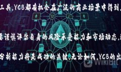 題目YCB虚拟币：新兴数字货币的投资机会与风险