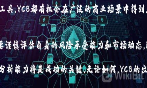 題目YCB虚拟币：新兴数字货币的投资机会与风险分析/題目  
關鍵詞虚拟币, YCB, 数字货币/關鍵詞  

什么是YCB虚拟币？
YCB虚拟币，作为一种新兴的数字货币，引起了广泛的关注。它是基于区块链技术创建的，旨在提供安全、透明的交易方式。在了解YCB之前，许多人对虚拟货币的认知还停留在比特币、以太坊等知名币种上。然而，YCB的独特设计和潜在价值让它逐渐进入了投资者的视野。

YCB的背景与发展历程
YCB的项目团队由一群对区块链和金融技术具有深厚背景的专家组成。起初，YCB的目标是解决当前传统货币体系中的某些不足，比如跨境支付的高费用和时间延迟。随着区块链技术的不断发展，YCB项目逐渐形成，吸引了大量投资者的关注。

在初始阶段，YCB主要通过ICO（首次代币发行）吸引资金。这一过程不仅为项目提供了资金支持，同时也为未来的市场推广打下了基础。随着交易所的上线，YCB开始逐渐进入大众视野，并在一些特定的社群中积累起小规模的用户基础。

YCB的实用性与独特价值
一个虚拟币的价值往往来自于它的应用场景。YCB设计了多种实用功能，使其能够在数字经济中发挥作用。首先，YCB支持快速且低成本的跨境交易，解决了传统银行转账的高额费用和冗长流程的问题。

其次，YCB的去中心化特性使得每一个用户都能够对自己的资产进行完全的控制。这与中央银行及其发行货币的方式截然不同，给予用户更高的自由度和安全感。此外，YCB还与多家电子商务平台建立了合作关系，用户可以使用YCB进行在线购物，享受更多的交易便利。

投资YCB的潜在风险
尽管YCB具有诸多优点，但投资者也需要警惕其潜在风险。首先，虚拟币市场波动性极大，YCB的价格受到多种因素的影响。例如，市场供求关系、宏观经济状况、以及政策变化均可能导致YCB价格的剧烈波动。

其次，虽然YCB的管理团队声誉良好，但任何项目都有可能面临技术风险，比如黑客攻击等。此外，市场竞争激烈，YCB在未来可能会面临其他更具竞争力的新兴虚拟币的挑战。投资者在考虑投资YCB之前，必须深入了解市场动态，并定期关注相关报告。

如何有效投资YCB虚拟币？
对于有意投资YCB的用户，了解如何有效投资至关重要。首先，建议定义投资目标，无论是短期交易还是长期持有，明确的目标能够帮助制定策略。其次，分散投资风险也非常重要，投资者可以将资金合理分配到其他虚拟币或不同资产类型中。

此外，密切关注市场动态和技术进步也是投资者成功的重要因素。在投资YCB的同时，不妨多关注区块链技术的发展，特别是与YCB项目相关的技术更新和应用场景。通过保持信息的灵通，投资者可以在变幻莫测的市场中做出更为明智的决策。

未来的YCB与整体数字货币市场
展望未来，YCB在数字货币市场中的定位将取决于其技术进步和用户接受度。随着区块链技术的不断成熟，更多的用户将理解和接受虚拟币的价值。同时，监管政策的逐步明确也会为YCB的发展提供更为稳定的环境。

可以预见的是，像YCB这样的虚拟币将在未来的经济中扮演越来越重要的角色。无论是作为交易媒介，还是储值工具，YCB都有机会在广泛的商业场景中得到应用。只有通过不断的技术创新、提升用户体验，YCB才能在竞争激烈的市场中立于不败之地。

结语
总的来看，YCB虚拟币代表了一种新的投资机会，既充满了潜力，也伴随着风险。投资者在进入这一领域时，务必要谨慎评估自身的风险承受能力和市场动态。通过不断学习和适应，投资者可以在数字货币的海洋中找到适合自己的航道。

随着对YCB的认识不断加深，投资者将在这个新兴市场中把握更多的机遇和挑战。而在这条路上，信息的获取和分析能力将是成功的关键。无论如何，YCB的出现都昭示着未来货币形态的多样性和复杂性，为我们开启了一扇通往数字经济的大门。
