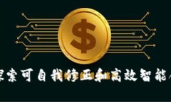 Tezos虚拟币：探索可自我修正和高效智能合约平台