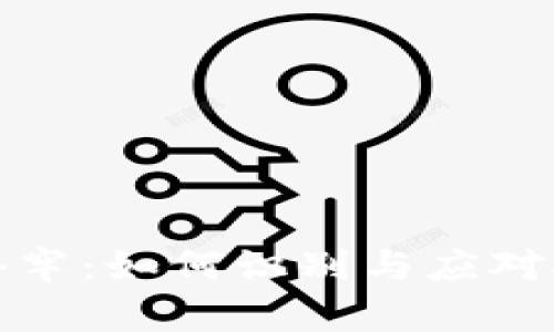 虚拟币套牢：如何识别与应对投资风险