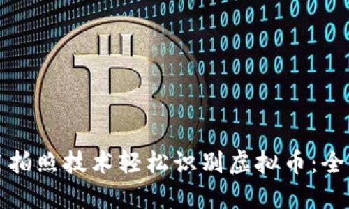 如何利用拍照技术轻松识别虚拟币：全方位指南