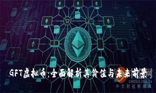 GFT虚拟币：全面解析其价值与未来前景