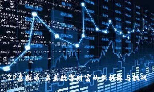 ZP虚拟币：未来数字财富的新机遇与挑战