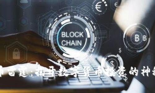 虚拟币雷霆：揭开数字货币投资的神秘面纱