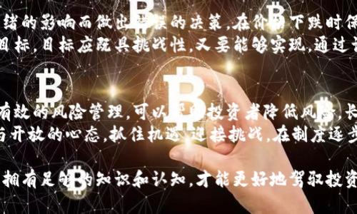   长期虚拟币投资指南：如何选择优质项目与有效降低风险 / 

 guanjianci 虚拟币投资, 长期持有, 风险管理 /guanjianci 

什么是虚拟币？
虚拟币，或称加密货币，是一种基于区块链技术的数字资产。它们不依赖中央银行或政府发行，而是通过算法生成与交易，这使得它们在操作上具有去中心化的特点。近些年来，虚拟币的流行程度不断攀升，许多人看到了它投资潜力的同时，也意识到了其中风险的巨大。

长期虚拟币投资的优势
首先，长期持有虚拟币（即