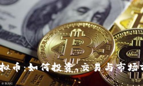 ABCC虚拟币：如何投资、交易与市场前景解析