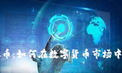 致链虚拟币：如何在数字货币市场中脱颖而出