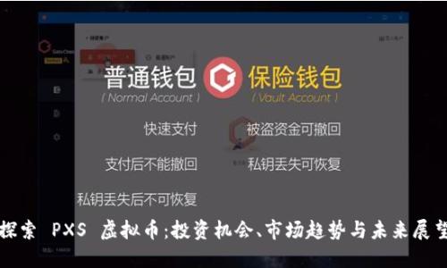 探索 PXS 虚拟币：投资机会、市场趋势与未来展望
