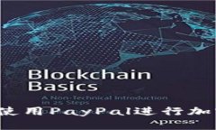 PayPal虚拟币：如何使用PayPal进行加密货币交易及