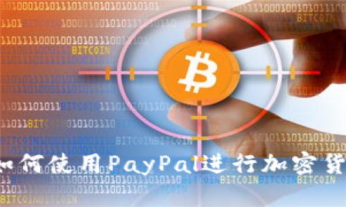 PayPal虚拟币：如何使用PayPal进行加密货币交易及其优势
