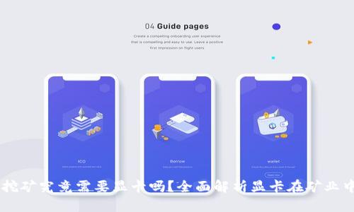 虚拟币挖矿究竟需要显卡吗？全面解析显卡在矿业中的角色