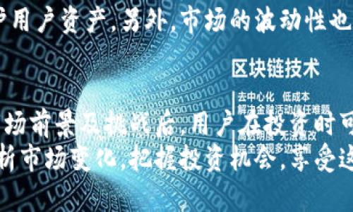 jiaotiUKK虚拟币：未来数字货币的潜力与挑战/jiaoti
UKK虚拟币, 数字货币, 区块链/guanjianci

引言
随着数字经济的蓬勃发展，虚拟币成为了金融市场中的新兴力量。在这一波浪潮中，UKK虚拟币（U-Koin）作为一款具有潜力的数字货币，吸引了不少投资者的关注。它不仅代表了一种新兴的数字资产，也体现了区块链技术的广泛应用与可能性。

UKK虚拟币的基本概念
UKK虚拟币是一种基于区块链技术的数字货币，它的设计旨在提供安全、快捷且高效的交易方式。不同于传统货币，UKK没有中央银行的控制，而是通过去中心化的网络进行管理。每一笔交易都被记录在区块链上，这样保证了透明性与安全性。

UKK虚拟币的优势
在众多虚拟币中，UKK虚拟币凭借其独特的优势脱颖而出。首先，交易速度快。区块链技术的应用使得UKK的交易能够在几秒内完成，这对于资金流动性要求高的用户来说至关重要。其次，手续费低。相较于传统金融机构，UKK的交易费用显著降低，用户能以更低的成本完成交易。
除了以上两点，用户在使用UKK虚拟币进行国际转账时，不必再承担高昂的汇款费用，这使得UKK特别适合跨国交易人群。另外，UKK虚拟币还设有智能合约功能，使得交易过程更加自动化和高效，无需依赖第三方中介，从而降低了交易风险。

如何获取UKK虚拟币
获取UKK虚拟币的方式有多种，用户可以通过交易所进行购买，或通过一些支持挖矿的项目参与获取。购买时，请确保选择安全可靠的平台，以保护您的资金和信息不被盗取。
在某些国家和地区，相关法律法规对虚拟币的交易有所限制，因此在投资之前，建议了解各地的政策。此外，还可以通过线上论坛、社区获取关于UKK的最新信息和投资建议。通过参与社区活动，借助其他投资者的经验，能够更好地理解UKK的市场动态。

UKK虚拟币的市场前景
尽管虚拟币市场充满不确定性，但是UKK虚拟币的未来发展前景依旧被许多分析师看好。随着越来越多的商家和服务接纳数字货币，UKK有望在未来实现更广泛的应用. 数据显示，全球对数字货币的接受程度正在不断提升，尤其在金融科技快速发展的今天，UKK的潜力不可小觑。
同时，区块链技术的日益成熟也为UKK的稳定性提供了保障。用户在进行交易时，不仅可以享受快速、低成本的服务，还能通过区块链的不可篡改性增强对交易的信任感。这种信任感在投资者和消费者之间形成良性循环，促进了UKK的市场发展。

UKK虚拟币面临的挑战
尽管UKK虚拟币的潜力巨大，但它也面临不少挑战。其中，最大的挑战之一便是监管政策的变化。目前，许多国家对虚拟币的态度尚未完全明朗，这让投资者在参与时可能面临不确定性。
此外，技术风险也不可忽视。尽管区块链的安全性较高，但依旧存在被攻击的可能。虚拟币交易所、钱包的安全性也需要不断加强，以保护用户资产。另外，市场的波动性也给投资者带来了风险。在理性投资的同时，了解自己能够承担的风险至关重要。

总结
UKK虚拟币作为一款新兴数字货币，凭借其优越的交易体验和广泛的应用前景，吸引了众多投资者的目光。在了解了UKK的基本信息、市场前景及挑战后，用户在投资时可以更加理性决策。同时，随着时间的推移，数字货币领域的发展将持续影响全球金融市场，UKK的成长也将继续给投资者带来新的机遇。
未来，UKK虚拟币在全球市场的应用与发展，将为用户提供更多的选择和便利。希望广大投资者在参与的过程中，能够保持冷静，理性分析市场变化，把握投资机会，享受这场数字货币的革命带来的各种机遇与挑战。