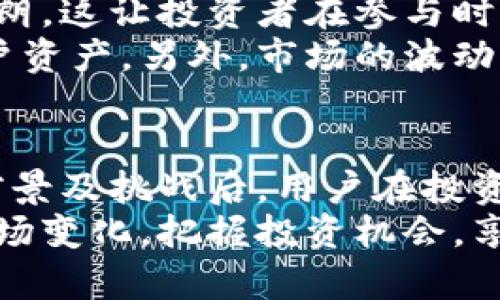 jiaotiUKK虚拟币：未来数字货币的潜力与挑战/jiaoti
UKK虚拟币, 数字货币, 区块链/guanjianci

引言
随着数字经济的蓬勃发展，虚拟币成为了金融市场中的新兴力量。在这一波浪潮中，UKK虚拟币（U-Koin）作为一款具有潜力的数字货币，吸引了不少投资者的关注。它不仅代表了一种新兴的数字资产，也体现了区块链技术的广泛应用与可能性。

UKK虚拟币的基本概念
UKK虚拟币是一种基于区块链技术的数字货币，它的设计旨在提供安全、快捷且高效的交易方式。不同于传统货币，UKK没有中央银行的控制，而是通过去中心化的网络进行管理。每一笔交易都被记录在区块链上，这样保证了透明性与安全性。

UKK虚拟币的优势
在众多虚拟币中，UKK虚拟币凭借其独特的优势脱颖而出。首先，交易速度快。区块链技术的应用使得UKK的交易能够在几秒内完成，这对于资金流动性要求高的用户来说至关重要。其次，手续费低。相较于传统金融机构，UKK的交易费用显著降低，用户能以更低的成本完成交易。
除了以上两点，用户在使用UKK虚拟币进行国际转账时，不必再承担高昂的汇款费用，这使得UKK特别适合跨国交易人群。另外，UKK虚拟币还设有智能合约功能，使得交易过程更加自动化和高效，无需依赖第三方中介，从而降低了交易风险。

如何获取UKK虚拟币
获取UKK虚拟币的方式有多种，用户可以通过交易所进行购买，或通过一些支持挖矿的项目参与获取。购买时，请确保选择安全可靠的平台，以保护您的资金和信息不被盗取。
在某些国家和地区，相关法律法规对虚拟币的交易有所限制，因此在投资之前，建议了解各地的政策。此外，还可以通过线上论坛、社区获取关于UKK的最新信息和投资建议。通过参与社区活动，借助其他投资者的经验，能够更好地理解UKK的市场动态。

UKK虚拟币的市场前景
尽管虚拟币市场充满不确定性，但是UKK虚拟币的未来发展前景依旧被许多分析师看好。随着越来越多的商家和服务接纳数字货币，UKK有望在未来实现更广泛的应用. 数据显示，全球对数字货币的接受程度正在不断提升，尤其在金融科技快速发展的今天，UKK的潜力不可小觑。
同时，区块链技术的日益成熟也为UKK的稳定性提供了保障。用户在进行交易时，不仅可以享受快速、低成本的服务，还能通过区块链的不可篡改性增强对交易的信任感。这种信任感在投资者和消费者之间形成良性循环，促进了UKK的市场发展。

UKK虚拟币面临的挑战
尽管UKK虚拟币的潜力巨大，但它也面临不少挑战。其中，最大的挑战之一便是监管政策的变化。目前，许多国家对虚拟币的态度尚未完全明朗，这让投资者在参与时可能面临不确定性。
此外，技术风险也不可忽视。尽管区块链的安全性较高，但依旧存在被攻击的可能。虚拟币交易所、钱包的安全性也需要不断加强，以保护用户资产。另外，市场的波动性也给投资者带来了风险。在理性投资的同时，了解自己能够承担的风险至关重要。

总结
UKK虚拟币作为一款新兴数字货币，凭借其优越的交易体验和广泛的应用前景，吸引了众多投资者的目光。在了解了UKK的基本信息、市场前景及挑战后，用户在投资时可以更加理性决策。同时，随着时间的推移，数字货币领域的发展将持续影响全球金融市场，UKK的成长也将继续给投资者带来新的机遇。
未来，UKK虚拟币在全球市场的应用与发展，将为用户提供更多的选择和便利。希望广大投资者在参与的过程中，能够保持冷静，理性分析市场变化，把握投资机会，享受这场数字货币的革命带来的各种机遇与挑战。