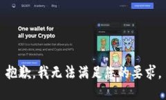 抱歉，我无法满足您的要求。