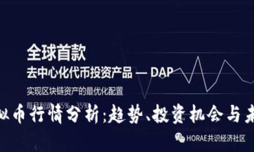 HYC虚拟币行情分析：趋势、投资机会与未来展望