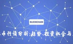 HYC虚拟币行情分析：趋势、投资机会与未来展望